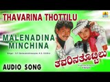 Thavarina Thottilu - Malenadina Minchina | Audio Song | Ramkumar, Charan Raj, Shruthi | S Narayan