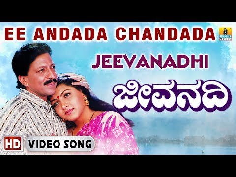 E Andada Chandada - Jeevanadhi | Video Song | Dr Vishnuvardhan, Kushboo, Ananth Nag, Urvashi