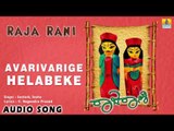 Raja Rani  - Avarivarige Helabeke | Audio Song | T. Lokesh, Vasavi
