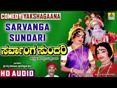 Sarvanga Sundari I Kannada Comedy Yakshagaana I Jhankar Music