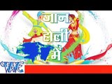 जान होली में  - Jaan Holi Me - Bhojpuri Hit Songs - Latest Holi Songs 2015 HD