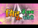 मिठू के लव स्टोरी - Mithu Ke Love Story - Casting | Mithu Marshal | Bhojpuri  Songs 2015 HD