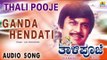 Thali Pooje - Ganda Hendati | Audio Song | Anant Nag, Vinaya Prasad | Hamsalekha