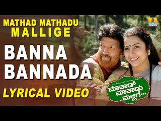 Banna Bannada Lyrical Video Song - Mathad Mathadu Mallige | Vishnuvardhan, Suhasini, Sudeep