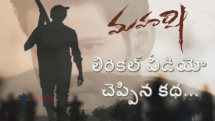 Maharshi Lyrical Video l మహర్షి లిరికల్ వీడియో.. చెప్పిన కథ l MaheshBabu,PoojaHegde, AllariNaresh l V Telugu