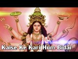 HD कईसे के करे हम बिदाई | Kaise Ke Kari Hum Bidai | Bhojpuri Devi Geet | Chaman Kashyap