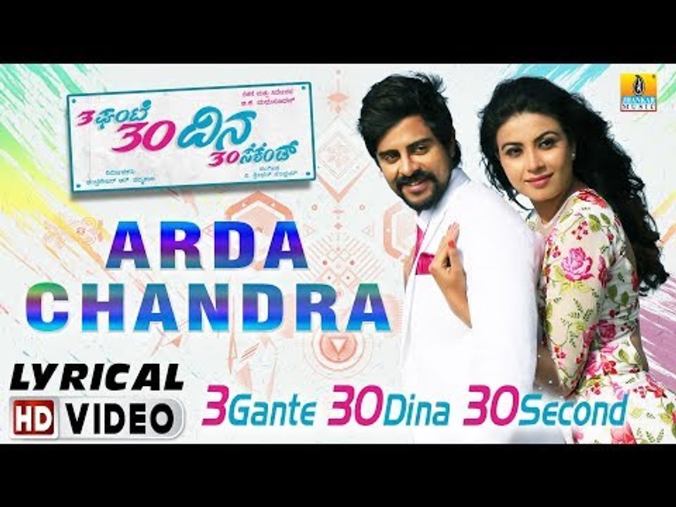 Arda Chandra - 3 Gante 30 Dina 30 Second | HD Lyrical Video | Arun Gowda, Kavya Shetty | V Sridhar