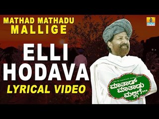 Elli Hodavo Lyrical Video Song - Mathad Mathadu Mallige | Vishnuvardhan, Suhasini, Sudeep