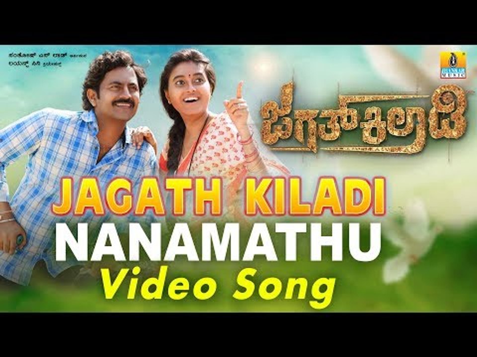 Nanamathu Video Song - Jagath Kiladi | New Kannada Song | Niranjana Kumar Shetty, Ameeta Kulal