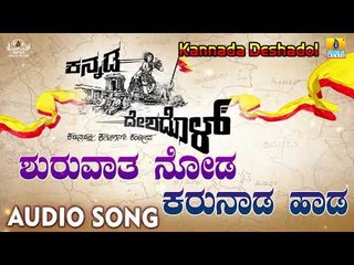 Shuruvaythu Noda Karunada Haada - Kannada Deshadol | Audio Song | New Kannada Song 2018