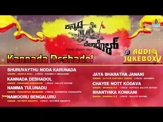 Kannada Deshadol (ಕನ್ನಡ ದೇಶದೊಳ್ ) Full Album | Audio Jukebox | New Kannada Song 2018