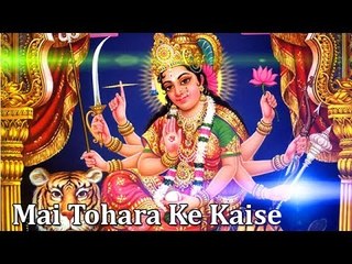 HD माई तोहरा के कैसे Mai Tohara Ke Kaise | Bhojpuri Devi Geet 2015 | Naresh Chanachal