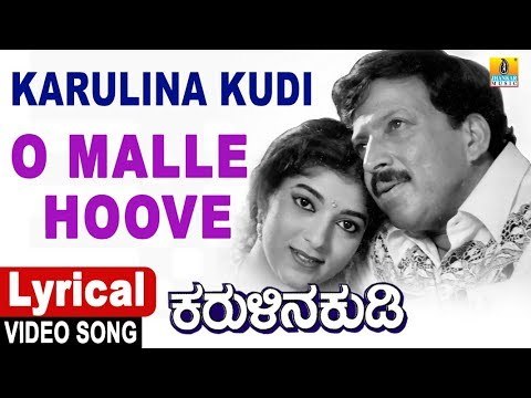 O Malle Hoove - Lyrical Song | Karulina Kudi - Kannada Movie | Dr. Rajkumar,Vishnuvardhan, Ambareesh