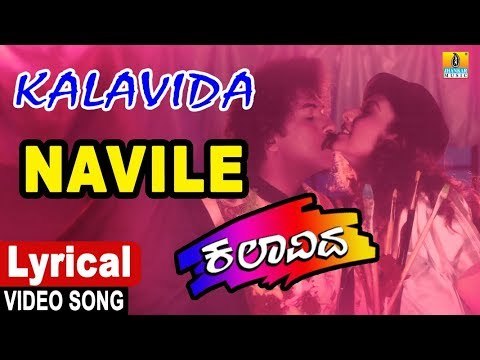 Navile - Lyrical Video Song | Kalavida - Kannada Movie | S. P. Balasubrahmanyam, V. Ravichandran