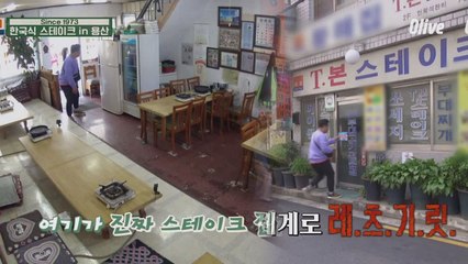 닭백숙집 분위기를 풍기는 '티본 스테이크' 노포!