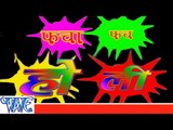 फचा फच होली - Facha Fach Holi | Shubha Mishra | Bhojpuri Hit Holi Song 2015