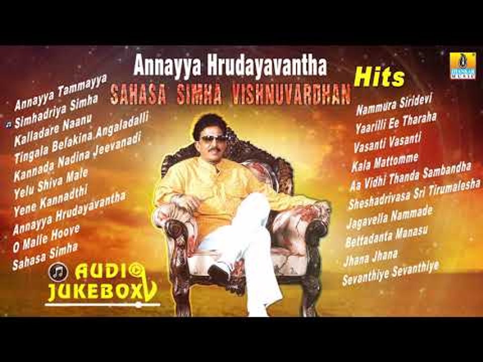 Annayya Hrudayavantha Sahasa Simha Vishnuvardhan Hits | Dr. Vishnuvardhan Best Kannada Songs
