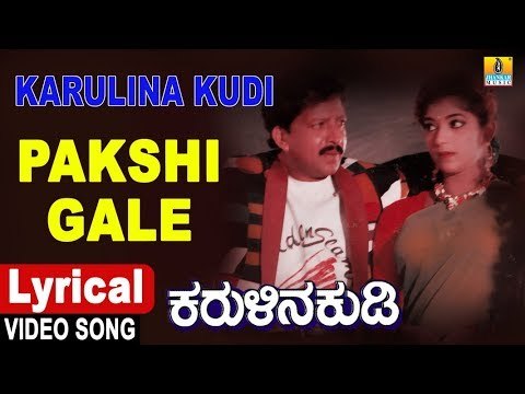 Pakshi Gale - Lyrical Song | Karulina Kudi - Kannada Movie | S. Janaki,Vishnuvardhan,Ambareesh