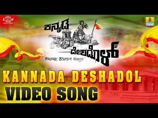 Kannada Deshadol Video Song | New Kannada Song 2018 | Shashank Sheshagiri  | Kannada Rajyostava