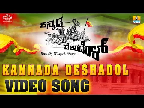Kannada Deshadol Video Song | New Kannada Song 2018 | Shashank Sheshagiri | Kannada Rajyostava