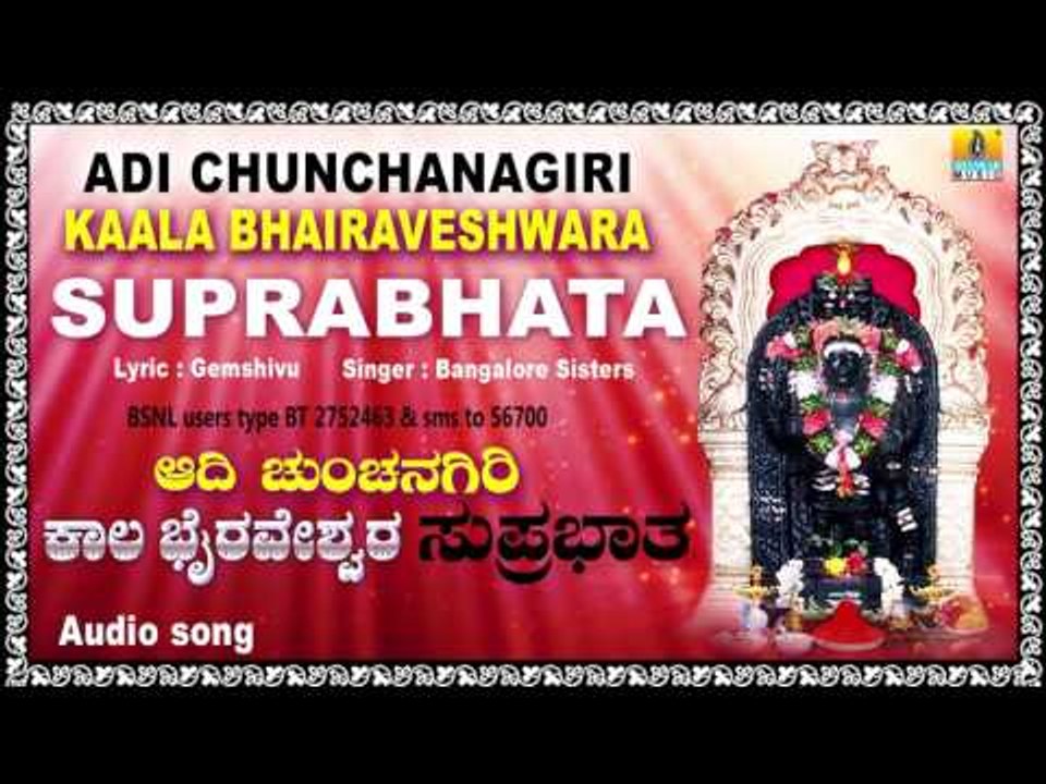 ಆದಿ ಚುಂಚನಗಿರಿ ಕಾಲ ಭೈರವ ಸುಪ್ರಭಾತ-Adi Chunchanagiri Kaala Bhairava Suprabhata | Kannada  Song