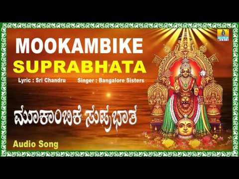 ಮೂಕಾಂಬಿಕೆ ಸುಪ್ರಭಾತ-Mookambike Suprabhatha I Kannada Devotional Song I Bangalore Sisters