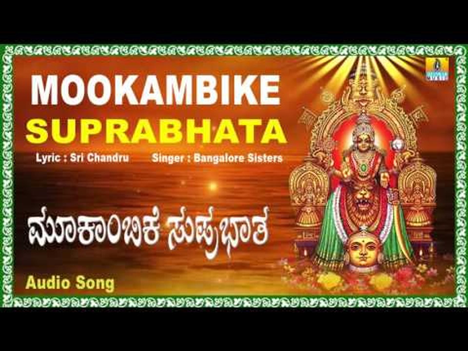ಮೂಕಾಂಬಿಕೆ ಸುಪ್ರಭಾತ-Mookambike Suprabhatha I Kannada Devotional Song I Bangalore  Sisters