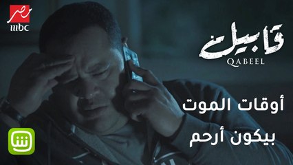 أوقات الموت بيكون أرحم.. غموض قابيل يحير الجميع حتى الضابط طارق