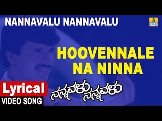 Hoovennale Na - Lyrical Video Song | Nannavalu Nannavalu - Kannada Movie | S. Narayan| Jhankar Music