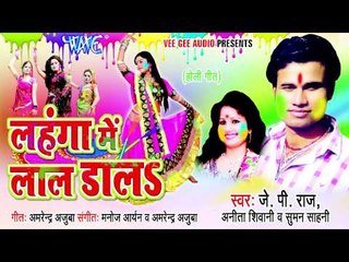 Bhouji Aaja सीना तान के - Lahnga Me Lal Dala - J.P Raj - Bhojpuri Hit Song 2015