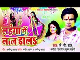 Dali Budhwa लसार के - Lahnga Me Lal Dala - J.P Raj - Bhojpuri Hit Song 2015