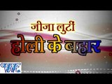 Jija Luti होली के बहार - Jija Luti Holi Ke Bahar - Bhojpuri Hit Holi Songs - Kalpna