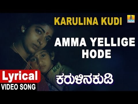 Amma Yellige Hode - Lyrical Song | Karulina Kudi - Kannada Movie | S.Janaki,Vishnuvardhan,Ambareesh