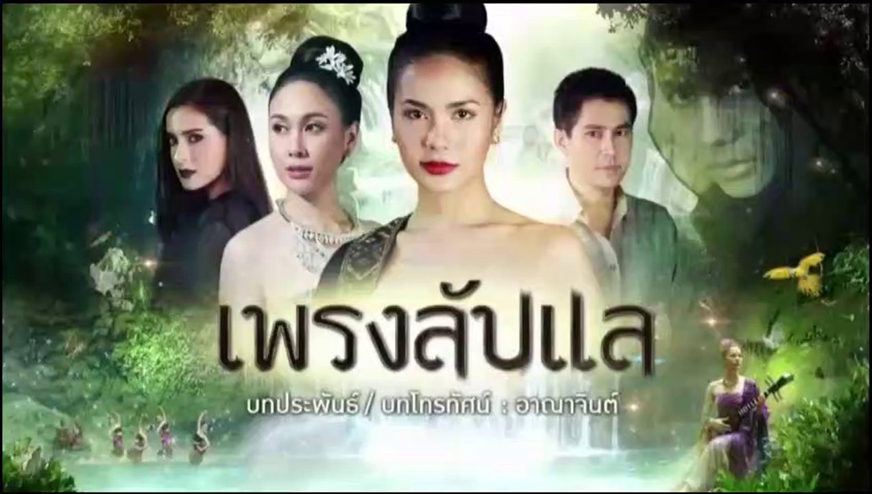 เพรงลับแล EP.1 ย้อนหลัง วันที่ 6 พฤษภาคม 2562 (ตอนแรก)