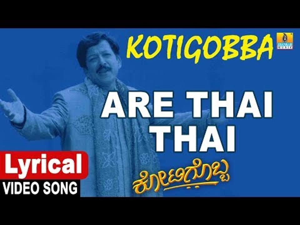 Are Tai Tai Tandana - Lyrical Video Song | Kotigobba - Kannada Movie | Vishnuvardhan | Jhankar Music