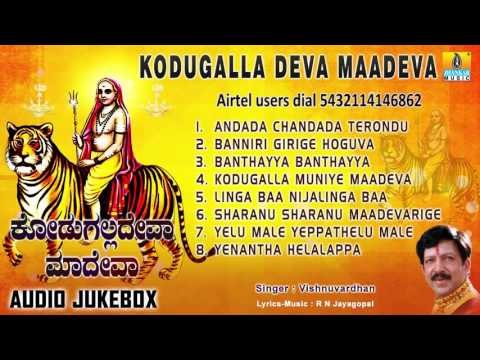 ಕೋಡುಗಲ್ಲ ದೇವಾ ಮಾದೇವ-Kodugalla Deva Maadeva | Sri Male Mahadeshwara Songs | Dr Vishnuvardhan