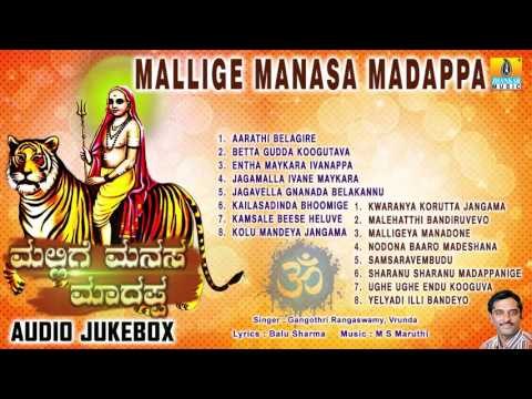 ಮಲ್ಲಿಗೆ ಮನಸ ಮಾದಪ್ಪ-Mallige Manasa Madappa | Sri Male Mahadeshwara Songs | Gangothri Rangaswamy
