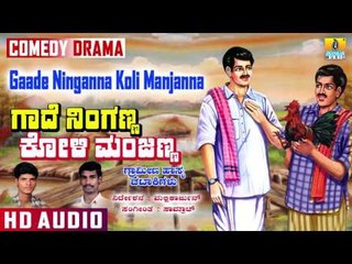 Gaade Ninganna Koli Manjanna I Kannada Comedy Drama I Mallikarjun I Jhankar Music