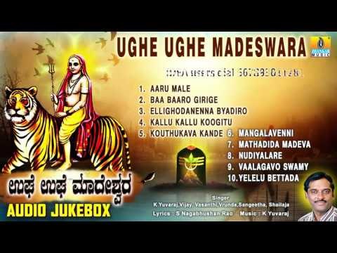 ಉಘೇ ಉಘೇ ಮಾದೇಶ್ವರ-Ughe Ughe Madeswara | Sri Male Mahadeshwara Songs | K Yuvaraj