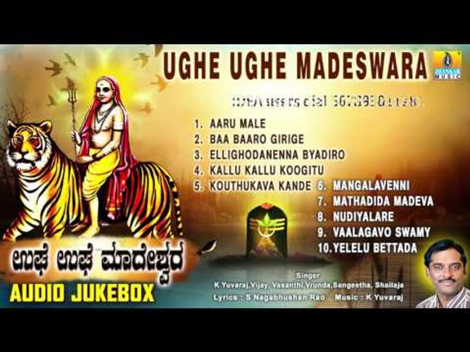 ಉಘೇ ಉಘೇ ಮಾದೇಶ್ವರ-Ughe Ughe Madeswara | Sri Male Mahadeshwara  Songs | K Yuvaraj