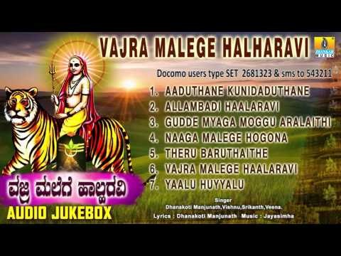 ವಜ್ರ ಮಲೆಗೆ ಹಾಲಹರವಿ-Vajra Malege Halharavi | Sri Male Mahadeshwara Songs | Dhanakoti Manjunath