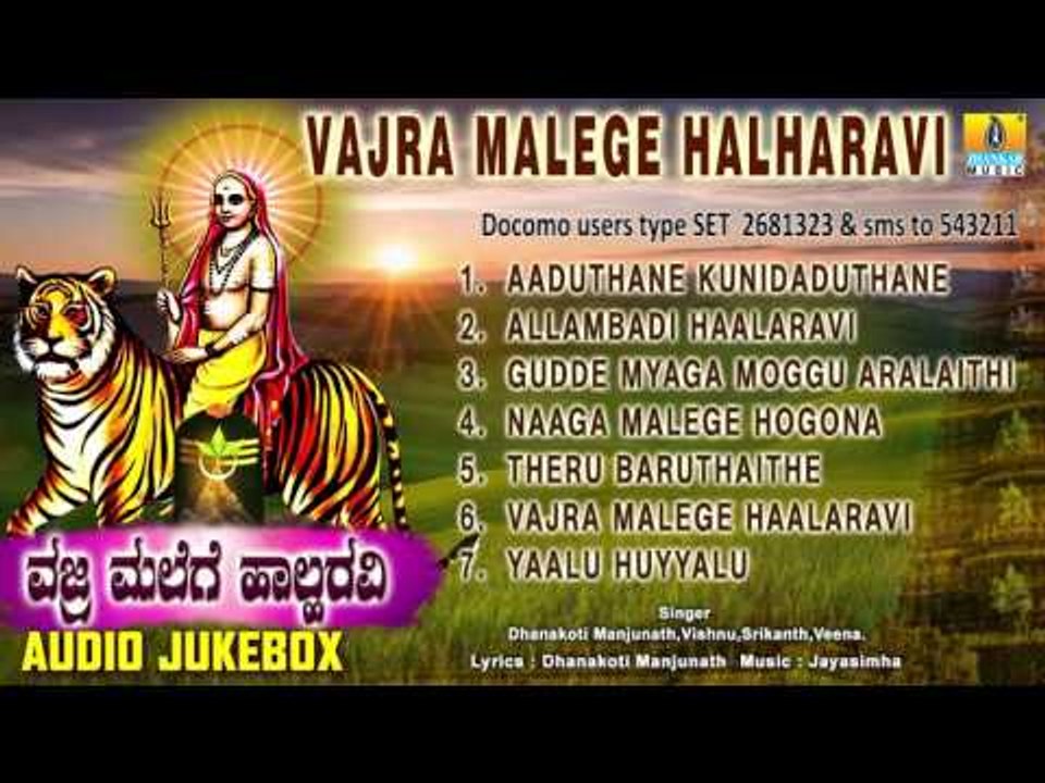 ವಜ್ರ ಮಲೆಗೆ ಹಾಲಹರವಿ-Vajra Malege Halharavi | Sri Male Mahadeshwara Songs | Dhanakoti Manjunath