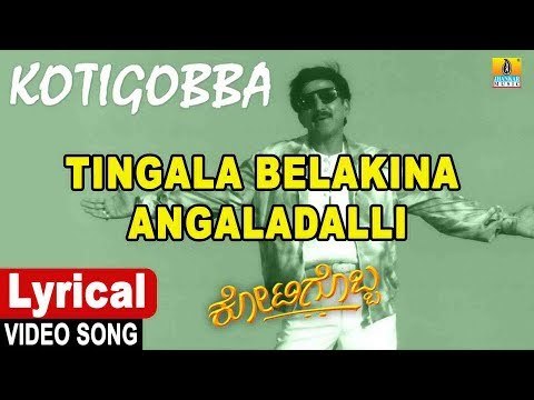 Tingala Belakina - Lyrical Video Song | Kotigobba - Kannada Movie | Vishnuvardhan | Jhankar Music
