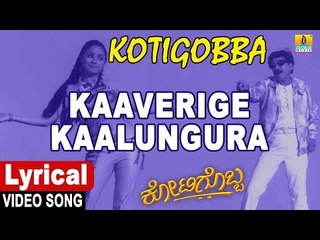 Kaverige Kalungara - Lyrical Video Song | Kotigobba - Kannada Movie | Vishnuvardhan | Jhankar Music