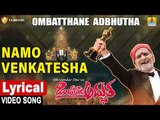 Namo Venkatesha - Lyrical Video Song | Ombatthane Adbhutha - Kannada New Movie 2019 | Jhankar Music