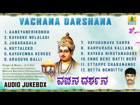 ವಚನ ದರ್ಶನ-Vachana Darshana l Vachana I G V Atri