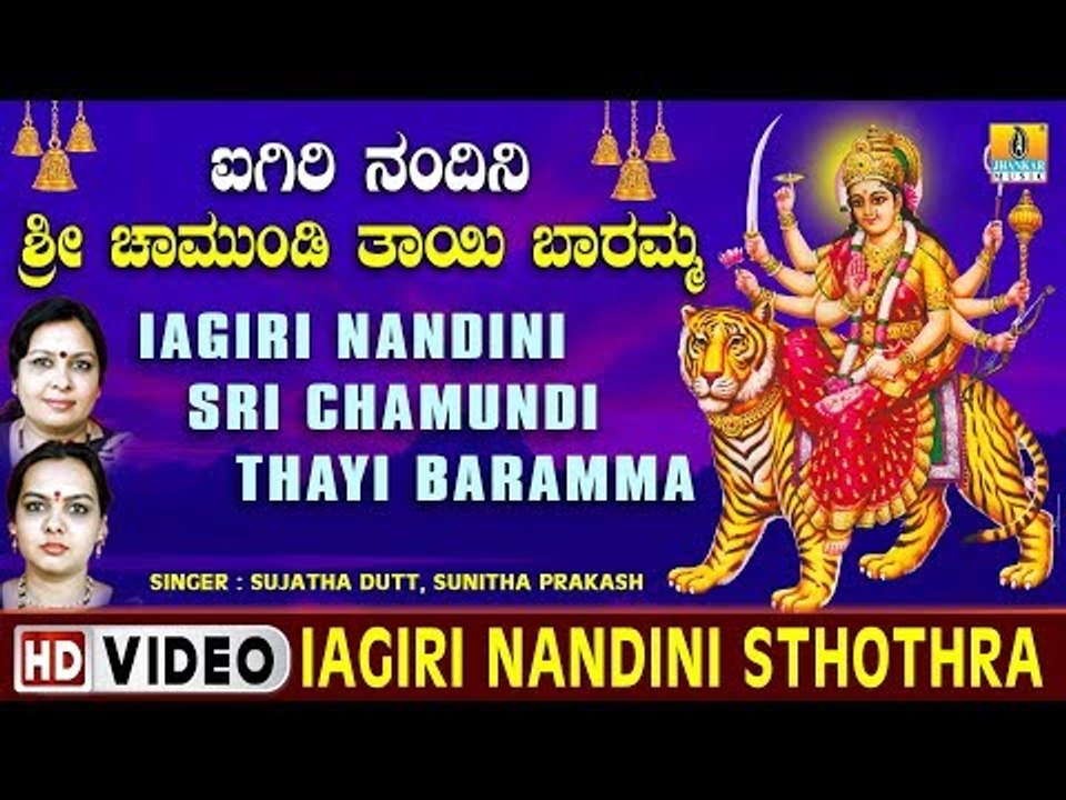 Iagiri Nandini Sthothra -ಐಗಿರಿ ನಂದಿನಿ ಶ್ರೀ ಚಾಮುಂಡಿ- Iagiri Nandini Chamundi Video Song