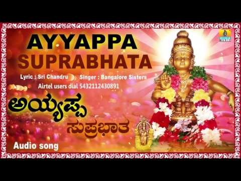 ಅಯ್ಯಪ್ಪ ಸುಪ್ರಭಾತ-Ayyappa Suprabhatha | Ayyappa Songs | Bangalore Sisters | Jhankar Music