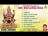 Yelukotiya Malla Sri Mailaralinga l Mailaralingeshwara Devotional Songs | L N Shastri, Suma Shastri,