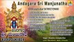 Sri Manjunatha Devotional Songs I ಅಂದಗಾರ ಶ್ರೀ ಮಂಜುನಾಥ-Andagara Sri Manjunatha